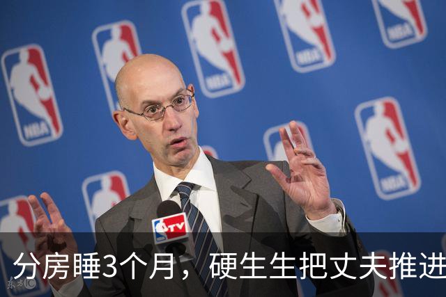 分房睡3个月，硬生生把丈夫推进了别人怀里
