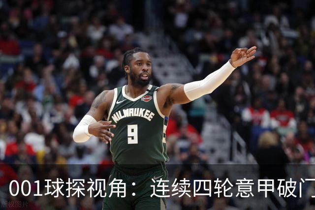 001球探视角：连续四轮意甲破门，丹尼尔-马尔蒂尼专打旧主肋部
