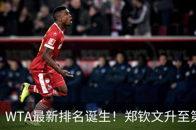 WTA最新排名诞生！郑钦文升至第22，施晗狂升42位，郭涵煜升51位
